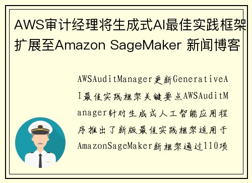 AWS审计经理将生成式AI最佳实践框架扩展至Amazon SageMaker 新闻博客