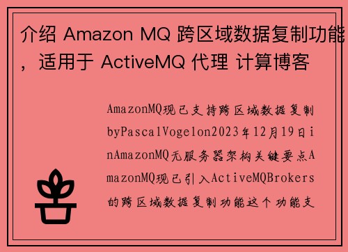 介绍 Amazon MQ 跨区域数据复制功能，适用于 ActiveMQ 代理 计算博客