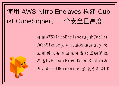 使用 AWS Nitro Enclaves 构建 Cubist CubeSigner，一个安全且高度