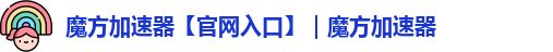 魔方云加速器